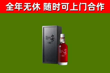 船山烟酒回收50年山崎洋酒.jpg